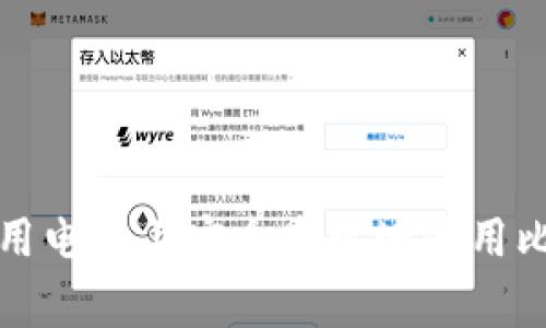 如何在家用电脑上安全高效地使用比特币钱包