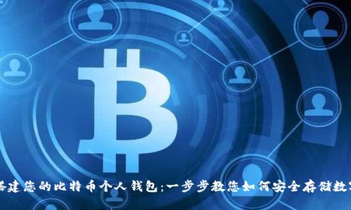 轻松搭建您的比特币个人钱包:一步步教您如何安全存储数字货币