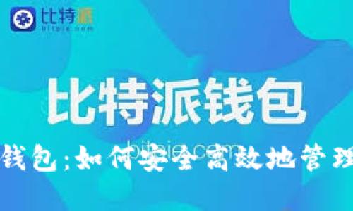探索以太坊官方钱包:如何安全高效地管理你的以太坊资产