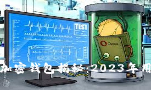 最受欢迎的加密钱包揭秘:2023年用户首选推荐