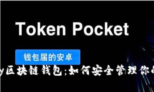 探索E-bay区块链钱包:如何安全管理你的数字资产