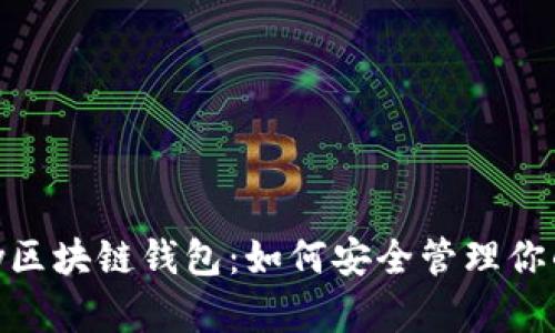 探索E-bay区块链钱包:如何安全管理你的数字资产