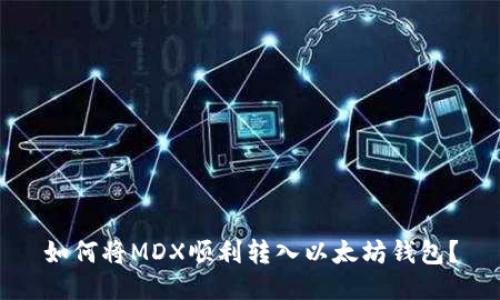 如何将MDX顺利转入以太坊钱包?