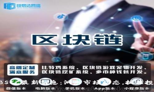 区块链BSCC最新消息:洞悉市场动态,抓住投资机遇!