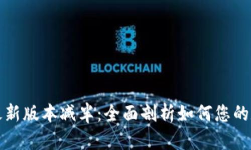 以太坊钱包最新版本减半：全面剖析如何您的数字资产安全