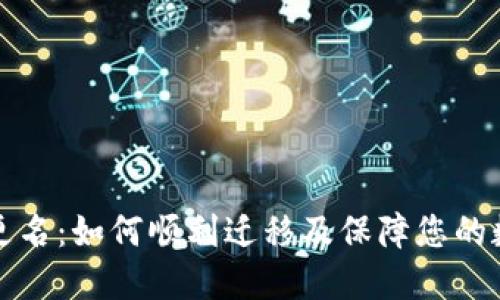 以太坊钱包更名：如何顺利迁移及保障您的数字资产安全