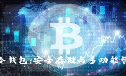 探索数字货币冷钱包：安全存储与多功能管理的完美结合