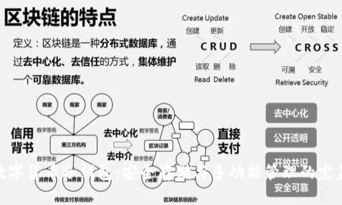 探索数字货币冷钱包：安全存储与多功能管理的完美结合