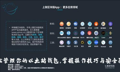 轻松管理你的以太坊钱包，掌握操作技巧与安全防护