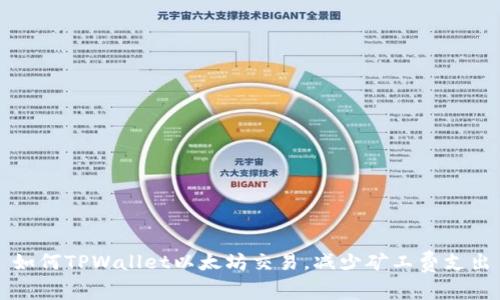 如何TPWallet以太坊交易，减少矿工费支出