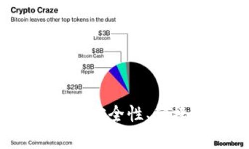 如何选择最佳比特币钱包：安全性、便捷性与功能的全方位分析