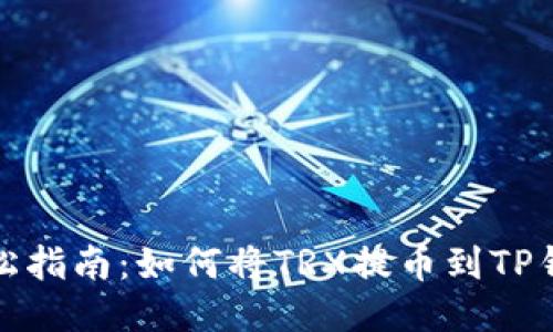 轻松指南:如何将TRX提币到TP钱包