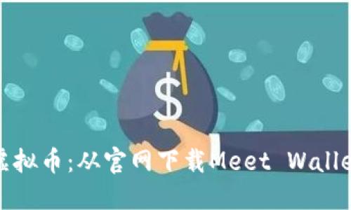 轻松获得虚拟币：从官网下载Meet Wallet步骤详解