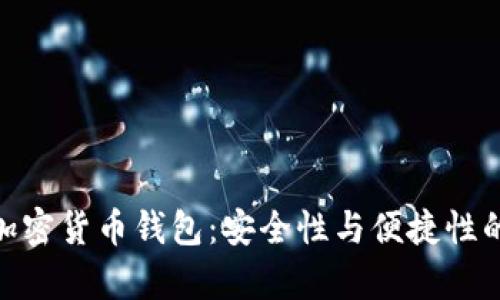 探索安卓加密货币钱包:安全性与便捷性的完美结合