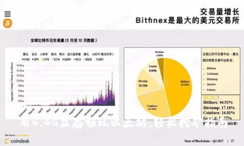 用4.4G显存畅玩以太坊,轻松挖矿指南