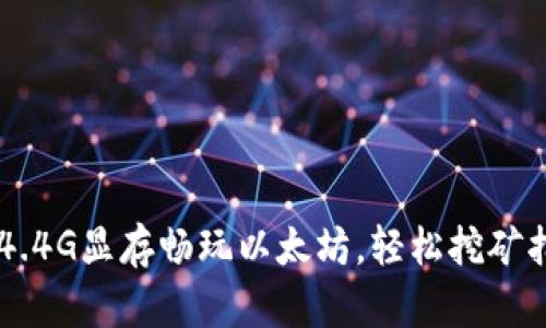 用4.4G显存畅玩以太坊,轻松挖矿指南