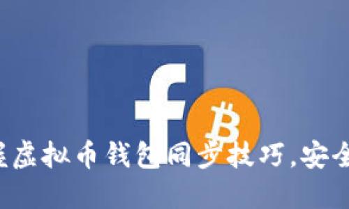 轻松掌握虚拟币钱包同步技巧,安全又高效!
