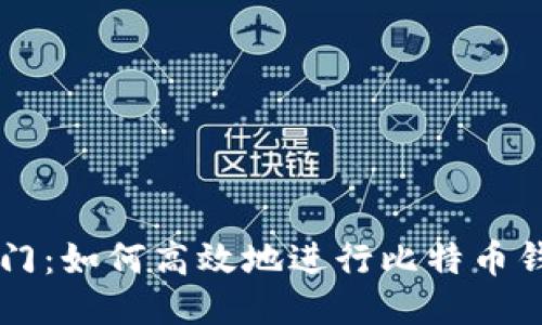 轻松入门:如何高效地进行比特币钱包交易