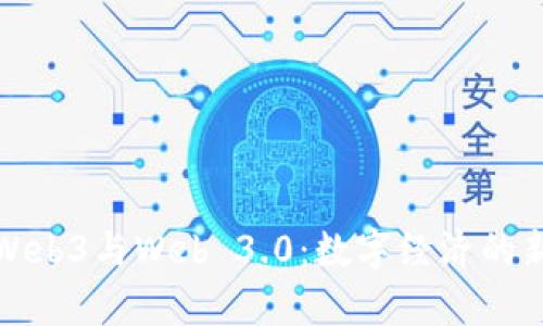 探索Web3与Web 3.0:数字经济的新前沿