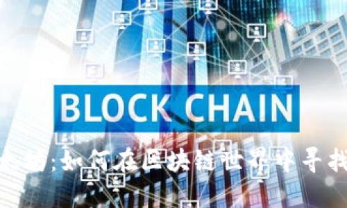 探索运城以太坊:如何在区块链世界中寻找到你的机会
