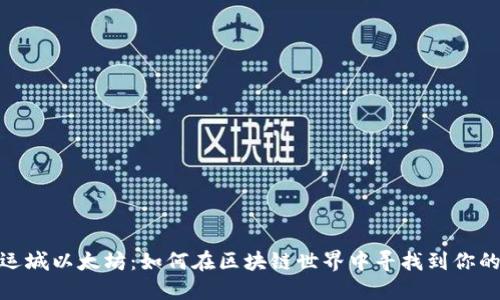 探索运城以太坊:如何在区块链世界中寻找到你的机会