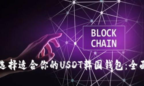 如何选择适合你的USDT韩国钱包:全面指南