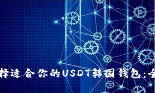 如何选择适合你的USDT韩国钱包:全面指南