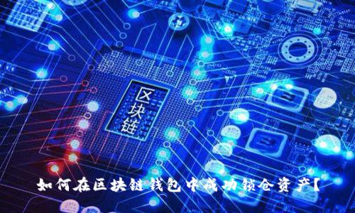 如何在区块链钱包中成功锁仓资产?
