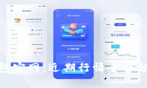 探索以太坊钱包官网:近期行情全面分析与投资机遇
