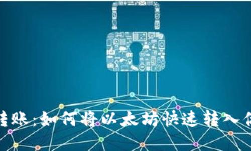 : 轻松转账:如何将以太坊快速转入你的钱包