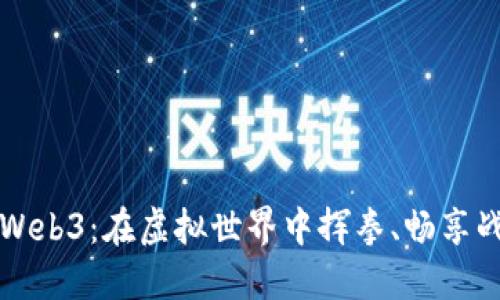 拳击游戏Web3：在虚拟世界中挥拳、畅享战斗的激情