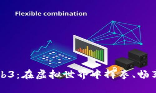 拳击游戏Web3：在虚拟世界中挥拳、畅享战斗的激情