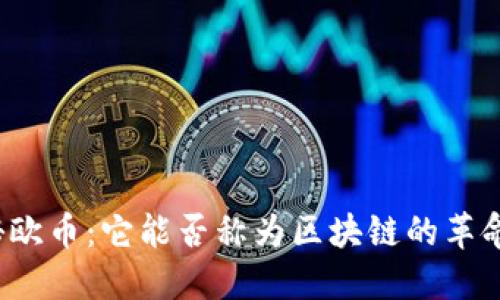 揭秘欧币:它能否称为区块链的革命者?