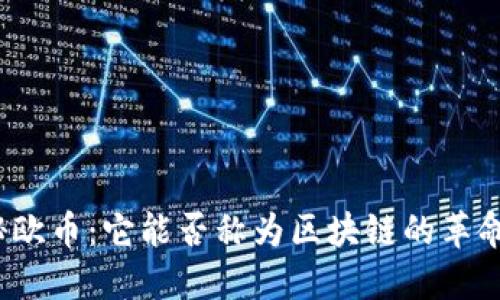 揭秘欧币:它能否称为区块链的革命者?