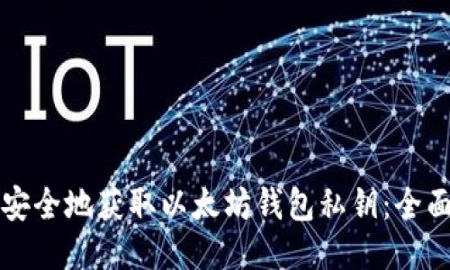 如何安全地获取以太坊钱包私钥：全面指南