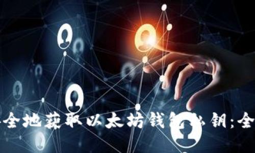 如何安全地获取以太坊钱包私钥：全面指南