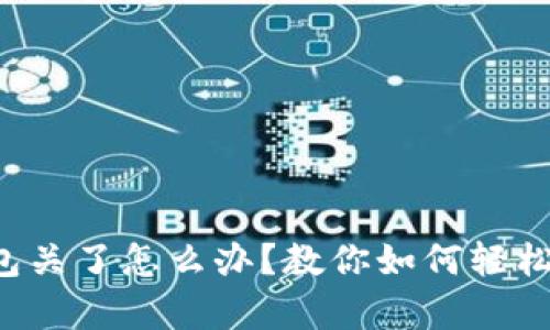 比特币钱包关了怎么办?教你如何轻松恢复访问!