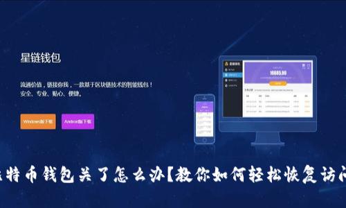比特币钱包关了怎么办?教你如何轻松恢复访问!