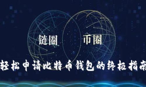轻松申请比特币钱包的终极指南
