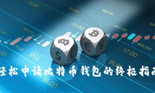 轻松申请比特币钱包的终极指南