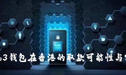 探索Web3钱包在香港的取款可能性与实用指南