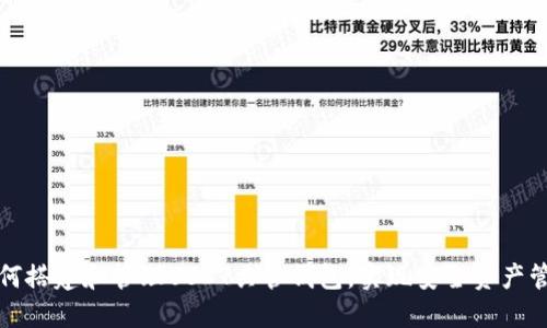 如何搭建和管理USDT共管钱包，实现安全资产管理