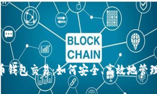 全面解析泰达币钱包交易:如何安全、高效地管理你的USDT资产