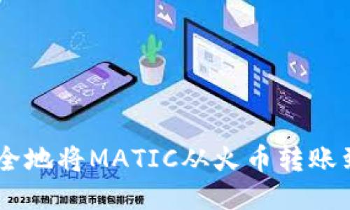 如何快速安全地将MATIC从火币转账到TP Wallet