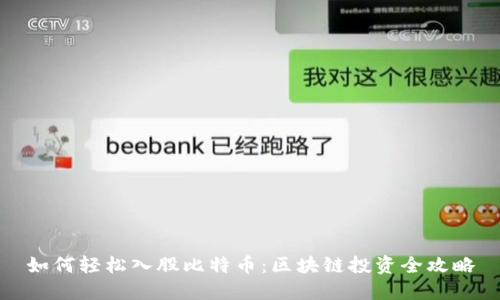 如何轻松入股比特币：区块链投资全攻略
