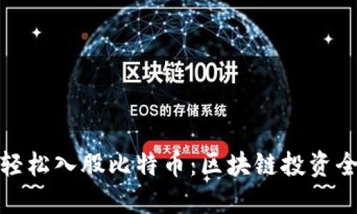 如何轻松入股比特币：区块链投资全攻略