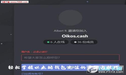 轻松掌握以太坊钱包充值的步骤与技巧