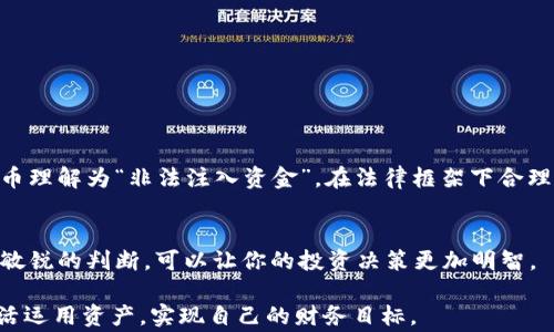 
如何将以太坊钱包中的资产轻松转换为人民币
/

以太坊，转换人民币，数字货币，钱包，区块链
/guanjianci

引言：数字资产的流动性
在这个数字货币迅速崛起的时代，以太坊（Ethereum）作为一种备受关注的区块链技术，已经不仅仅是技术爱好者的玩物。越来越多的人开始了解以太坊、使用以太坊，甚至是投资以太坊。而这时，很多人就会想：怎么把我的以太坊钱包里的资产转换为人民币呢？这听起来似乎有些复杂，但其实只要掌握一些基本流程，你就能够轻松地把以太坊转换为人民币，并将其提现。接下来，我将分几个步骤带你深入了解这一过程。

第一步：选择合适的平台
首先，你需要找到一个可靠的交易平台。在选择交易所时，你需要注意几个方面：交易所的安全性、流动性以及用户口碑。目前，有几个知名的交易所支持以太坊和人民币的兑换，比如币安（Binance）、火币（Huobi）、OKEx等。这些平台不仅支持以太坊交易，还能通过人民币直接提现。

在注册平台之前，建议你查看一些用户评价，以确保这个平台的安全性和可靠性。记住，选择不当很可能会导致资产损失，这是绝对不值得冒的风险。

第二步：注册并验证账户
选定一个交易平台之后，接下来就是注册账户了。在大部分交易所，你需要提供一些基本信息，如手机号、邮箱地址等，然后设置一个安全密码。为了确保账户安全，建议你开启双重认证功能。

注册完成后，几乎所有正规的平台都会要求你进行身份验证。这通常包括上传身份证或护照等官方证件。验证的过程可能需要一些时间，不过这是确保你账户安全的重要环节。

第三步：充值以太坊到钱包
账户注册并验证通过后，你需要将以太坊转入交易所的钱包。这一过程称为充值，通常在平台的“资产管理”或“钱包”中找到相关功能。

每个平台都提供了一个唯一的钱包地址，你只需将以太坊从你的个人钱包转到这个地址即可。在转账时，请务必检查地址，确保无误。此外，记得关注所需的交易手续费，不同平台之间可能会存在差异。

第四步：进行交易
以太坊到账后，你就可以开始交易了。进入交易部分，找到ETH/USDT或ETH/CNY的交易对，选择“卖出”选项。在你选择的价格区间内卖出以太坊，系统将自动匹配买家，完成交易后，你将看到人民币余额的增加。

这里要注意的是，市场价格会时时波动，因此在卖出之前，建议你查看一下最新的行情走势，确保做出明智的决策。

第五步：提现人民币
交易成功后，人民币余额会显示在你的账户中。紧接着，你需要将这些人民币提现到你的银行卡。找到提现选项，输入你要提现的金额及相关银行卡信息，确认无误后提交请求。

不同的交易平台在提现的时效性上也有所不同，有的可能瞬间到账，而有的则会需要1-3个工作日。请您耐心等待，并注意查看相关费用情况。

第六步：了解相关法规
在中国，数字货币的法律地位并不明确，因此在进行以太坊转人民币的过程中，一定要注意法律法规的变化。建议你保持耳朵敏感，多关注相关政策消息，做到合法合规。同时，避免把数字货币理解为“非法注入资金”，在法律框架下合理交易才能使你的资产更安全。

总结：灵活运用，以太坊不再遥远
通过以上的步骤，大家可以看到，把以太坊钱包中的资产转换为人民币其实并不是一件难事。从选择交易平台，到身份验证、转账、交易再到提现，每一步都有其独特的注意事项。保持冷静和敏锐的判断，可以让你的投资决策更加明智。

不论是出于投资用途还是日常消费，灵活运用以太坊以及相应的操作方法都能让你的数字资产变得更具流动性、可用性。希望大家都能在这个日益发展的数字货币时代中，把握好机会，灵活运用资产，实现自己的财务目标。