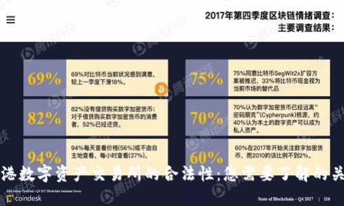 解密香港数字资产交易所的合法性:您需要了解的关键要素