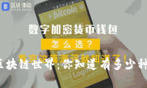 探秘区块链世界：你知道有多少种币吗？
